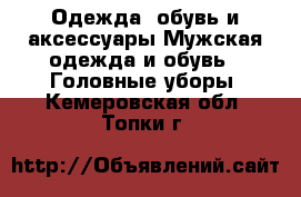 Одежда, обувь и аксессуары Мужская одежда и обувь - Головные уборы. Кемеровская обл.,Топки г.